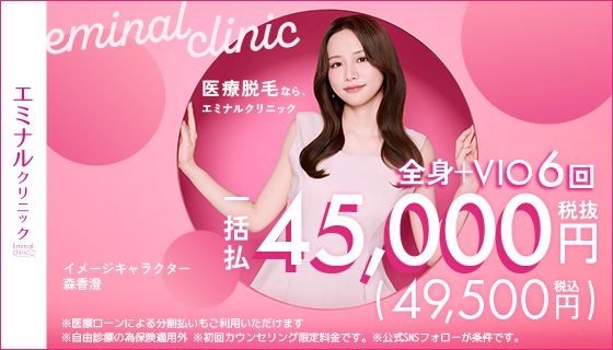 エミナルクリニックのバナー